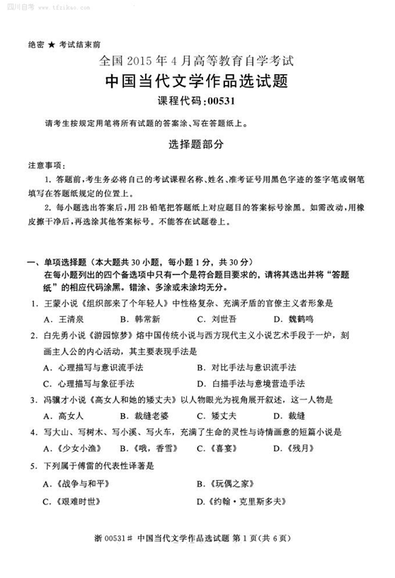 2015年4月全國(guó)自考《中國(guó)當(dāng)代文學(xué)作品選》試題