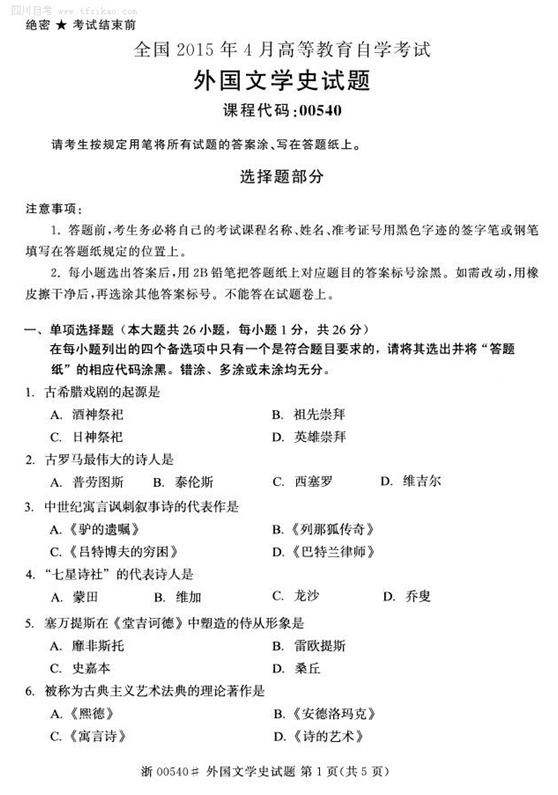 2015年4月全國自考《外國文學史》試題