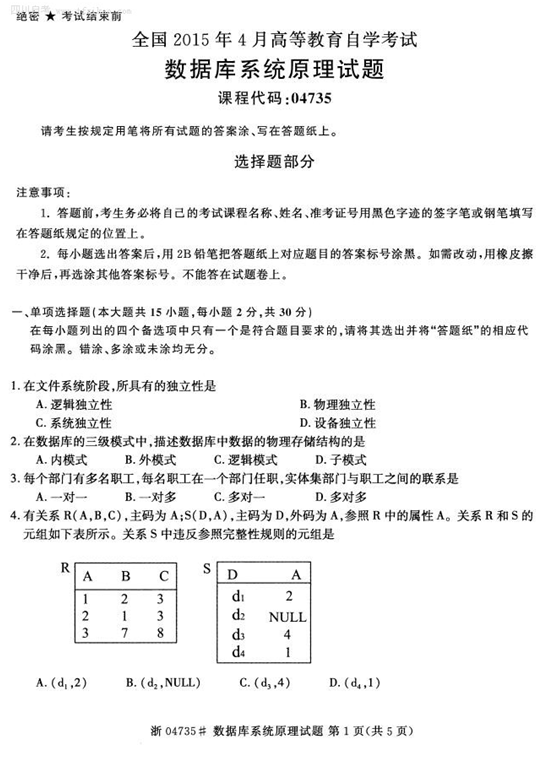 2015年4月全國自考《數據庫系統原理》試題
