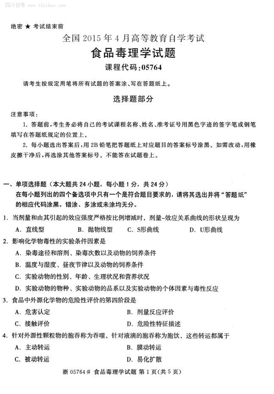 2015年4月全國(guó)自考《食品毒理學(xué)》試題
