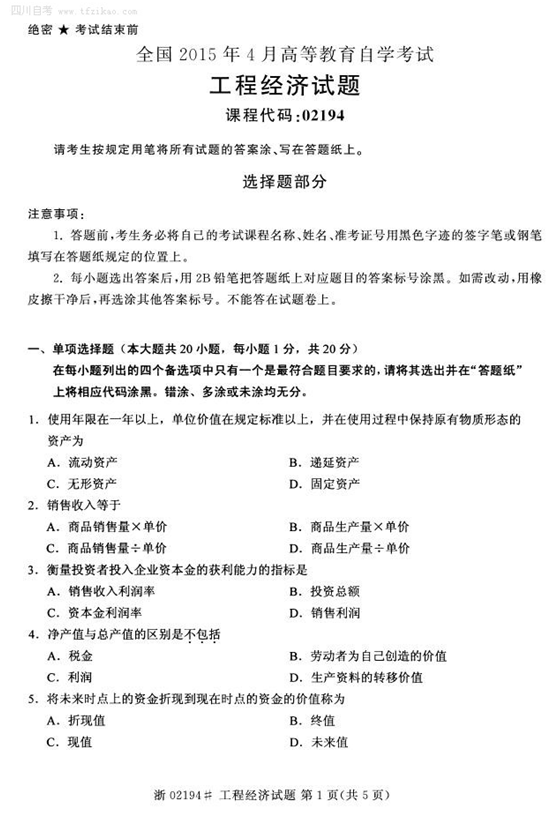 2015年4月全國自考《工程經濟》試題