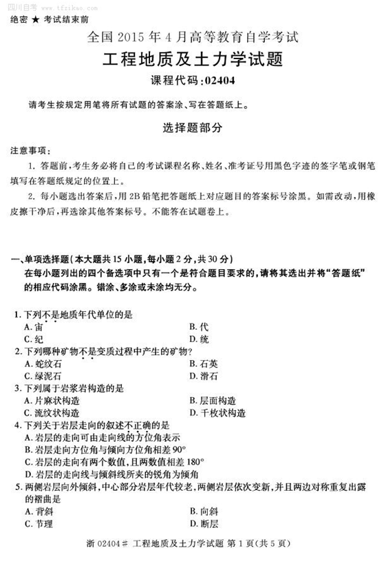 2015年4月全國自考《工程地質及土力學》試題