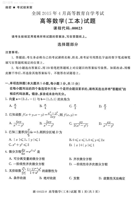 2015年4月全國自考《高等數學(工本)》試題