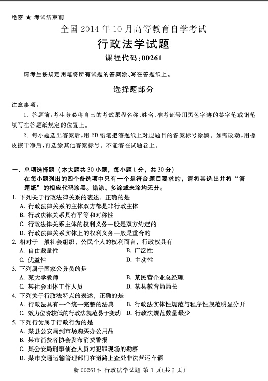 2014年10月全國自考《行政法學(xué):00261》試題