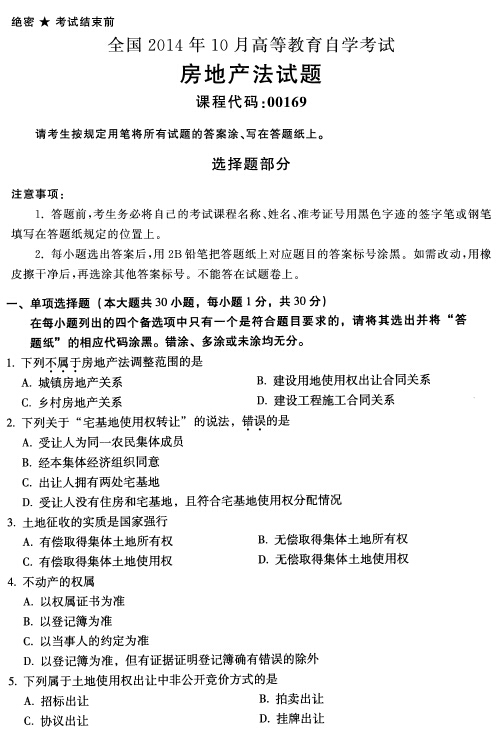 2014年10月全國(guó)自考《房地產(chǎn)法:00169》試題