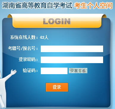 湖南高等教育自學考試考生個人空間