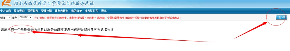 湖南高等教育自學考試個人空間準考證打印界面