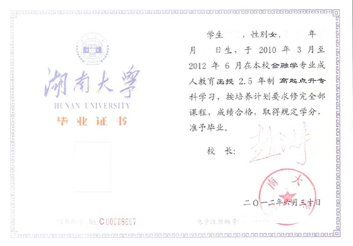 湖南大學(xué)成考大專畢業(yè)證書樣本