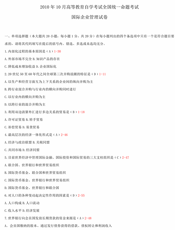 2010年10月全國自考《國際企業管理:00148》試題和答案（一）