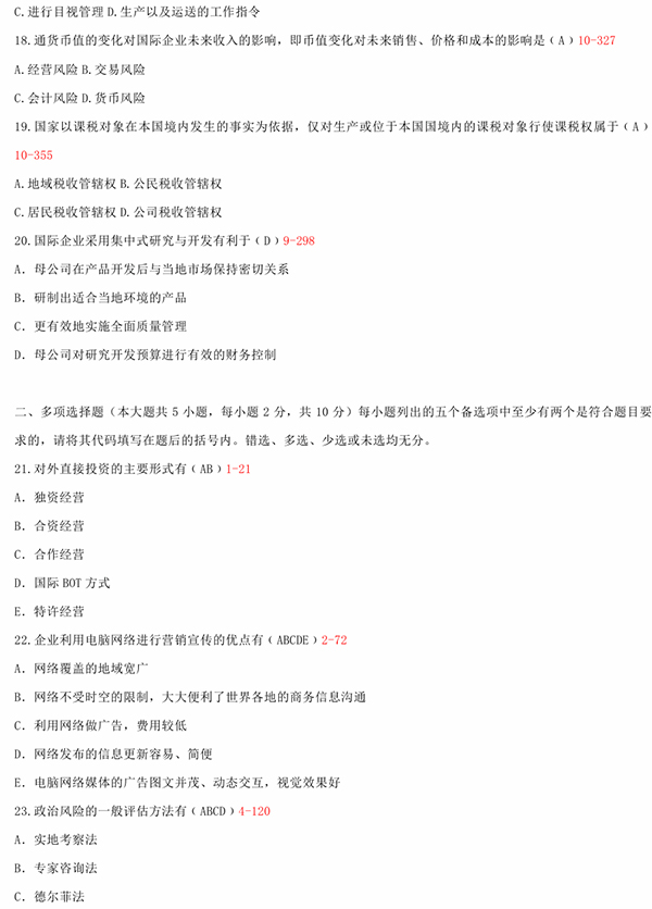 2010年10月全國自考《國際企業管理:00148》試題和答案（三）