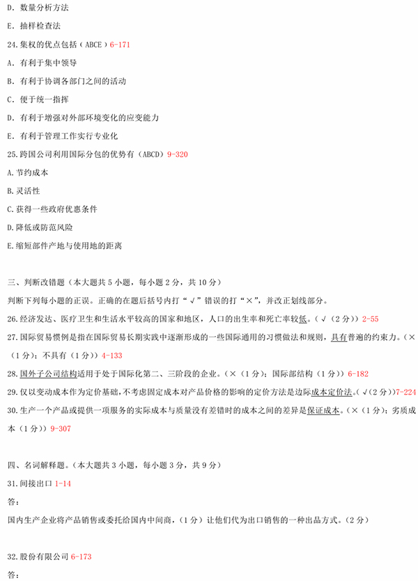 2010年10月全國自考《國際企業管理:00148》試題和答案（四）