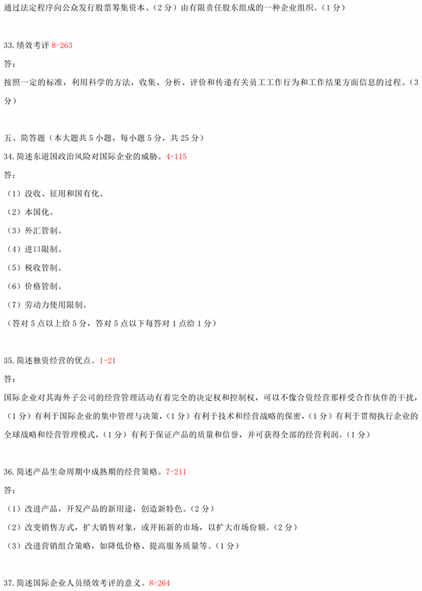 2010年10月全國自考《國際企業管理:00148》試題和答案（五）