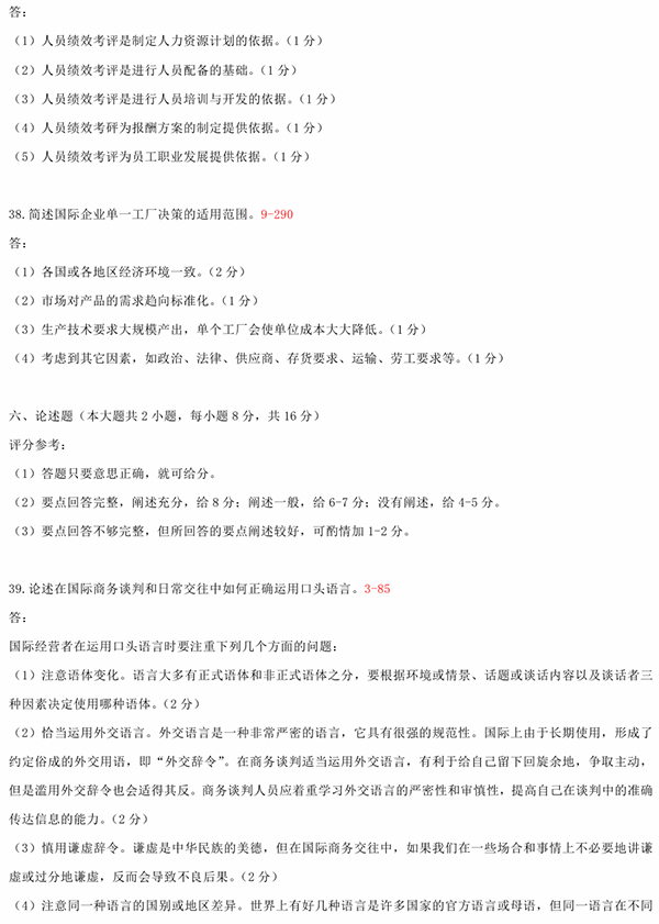 2010年10月全國自考《國際企業管理:00148》試題和答案（六）