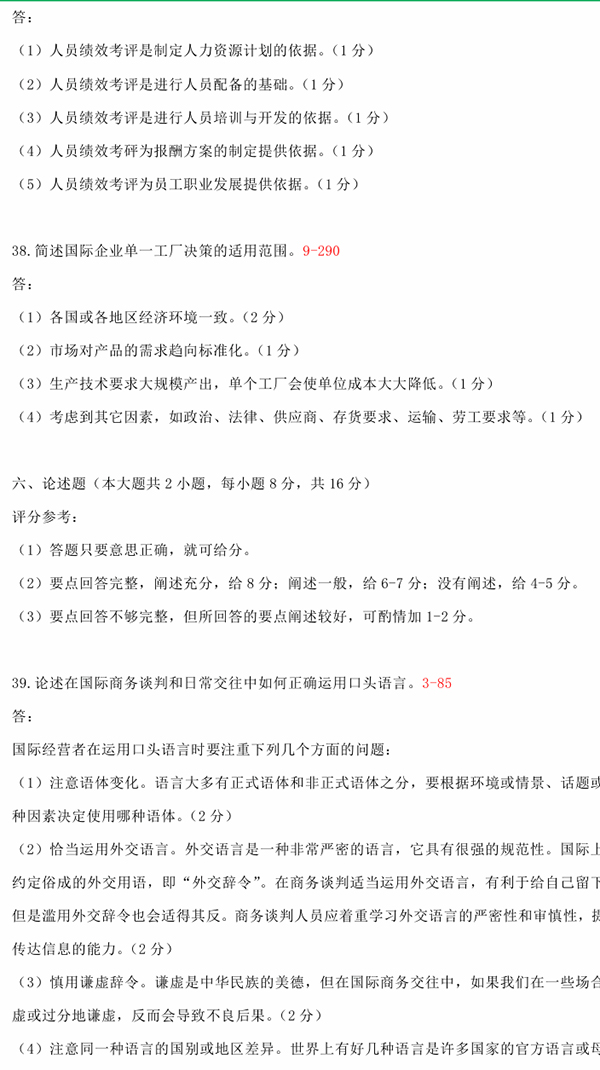 2010年10月全國自考《國際企業管理:00148》試題和答案（七）