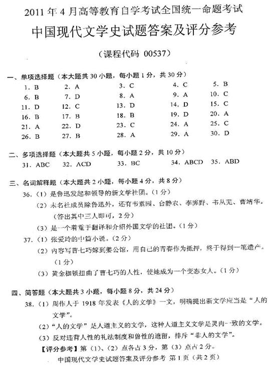 2011年4月全國自考《中國現代文學史》答案(一)