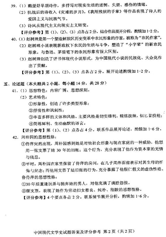 2011年4月全國自考《中國現代文學史》答案(二)