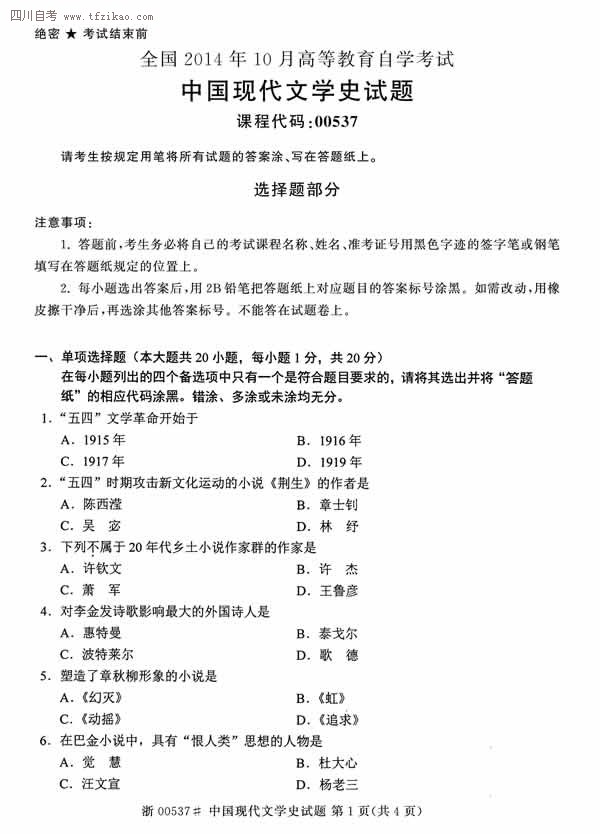 2014年10月全國自考《中國現代文學史》試題（一）