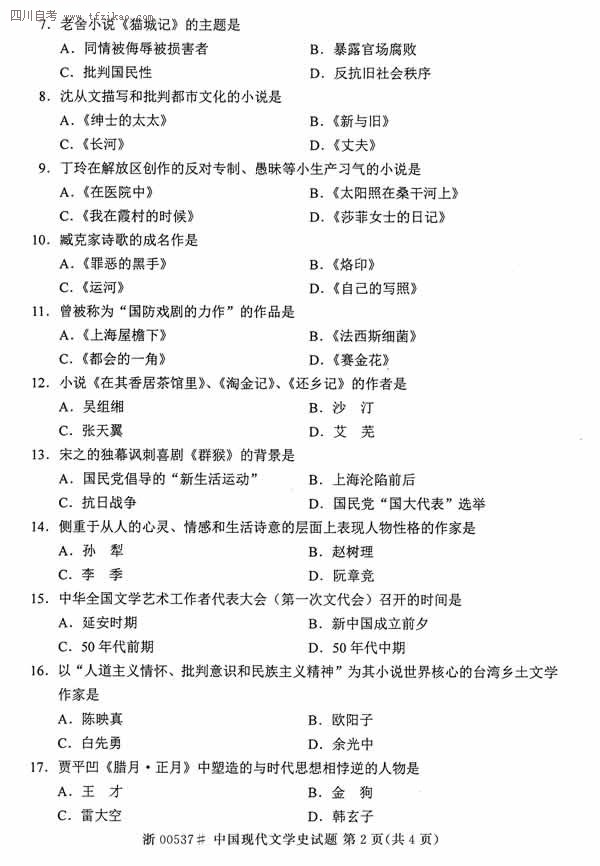 2014年10月全國自考《中國現代文學史》試題（二）