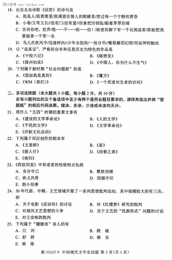 2014年10月全國自考《中國現代文學史》試題（三）