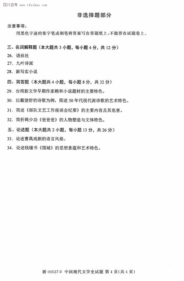 2014年10月全國自考《中國現代文學史》試題（四）