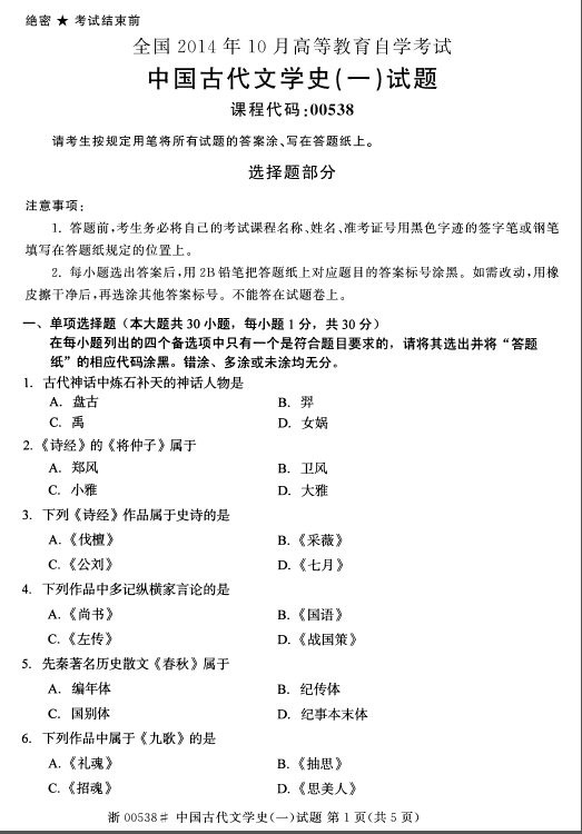 2014年10月全國(guó)自考《中國(guó)古代文學(xué)史(一)》試題
