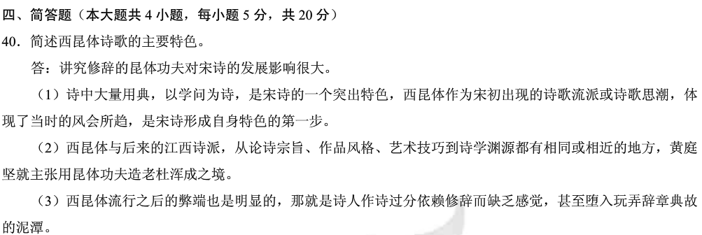 2013年10月全國自考《中國古代文學(xué)史(二)》答案名簡答題40題