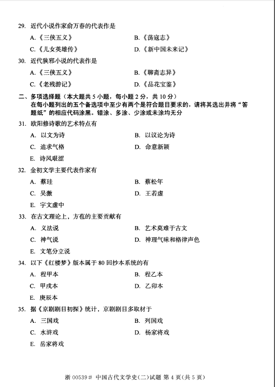 2014年10月全國自考《中國古代文學史(二)》試題（四）