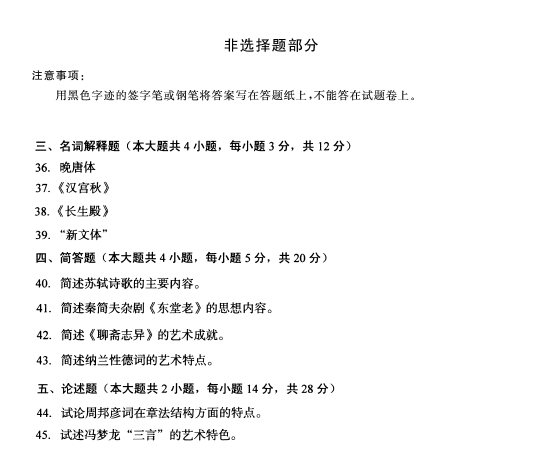 2014年10月全國自考《中國古代文學史(二)》試題（五）