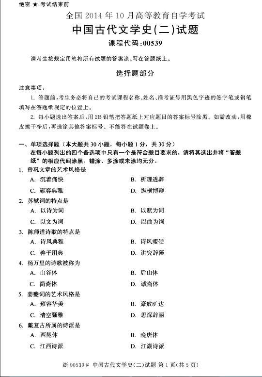 2014年10月全國自考《中國古代文學史(二)》試題（一）