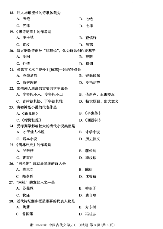 2014年10月全國自考《中國古代文學史(二)》試題（三）