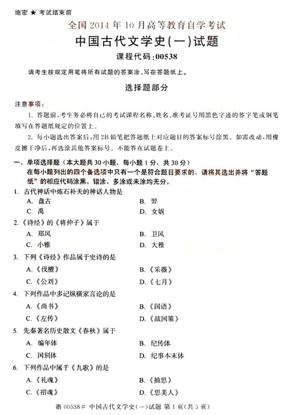 2014年10月全國(guó)自考《外國(guó)文學(xué)史:00540》試題（一）