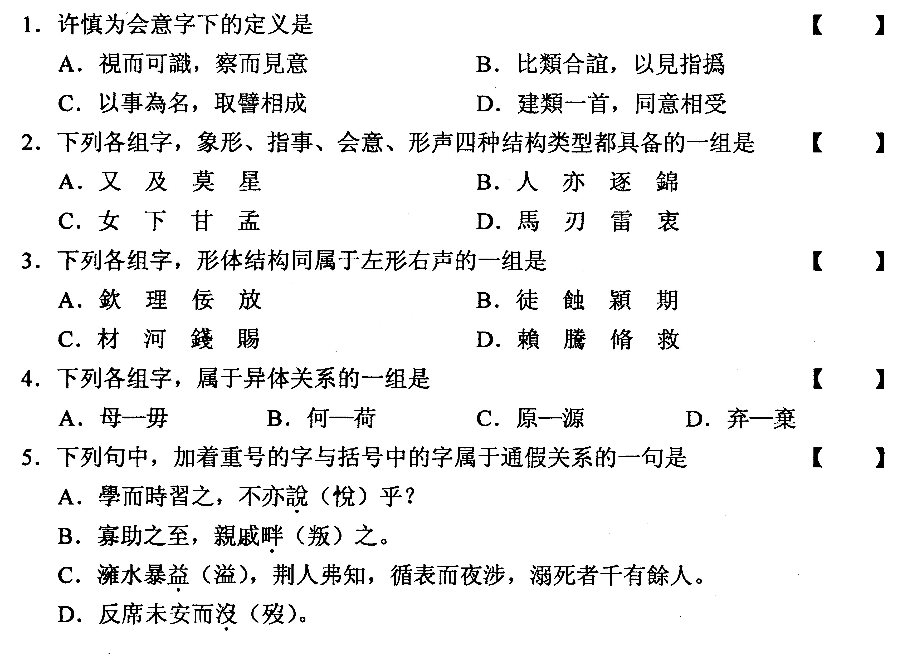2010年01月全國(guó)自考《古代漢語(yǔ):00536》試題（一）