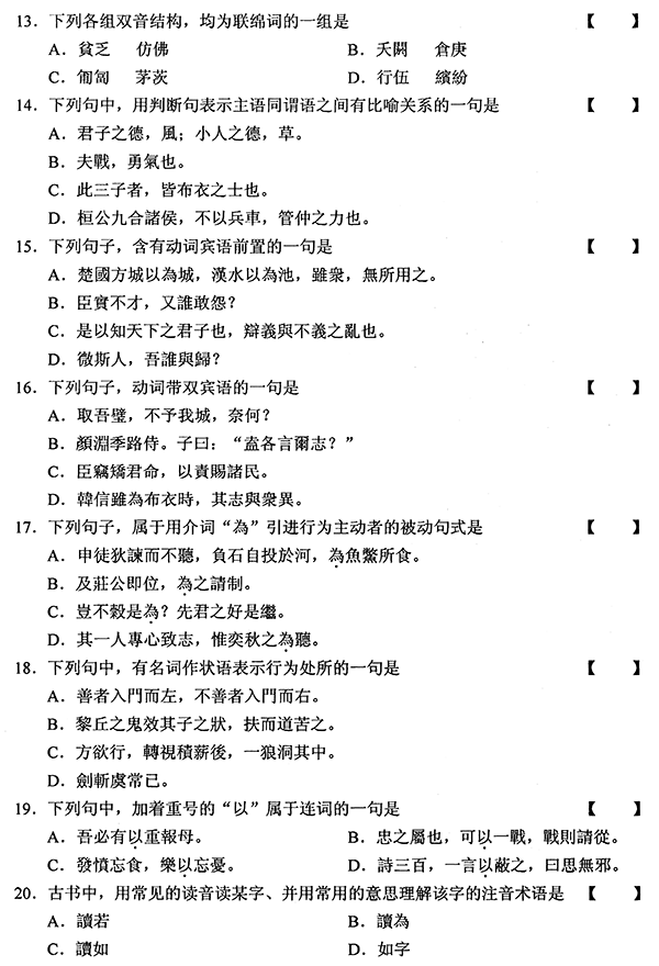 2010年01月全國(guó)自考《古代漢語(yǔ):00536》試題（三）