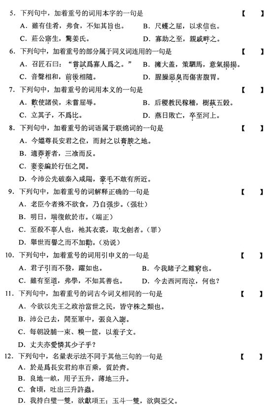 2010年10月全國自考《古代漢語:00536》試題（二）