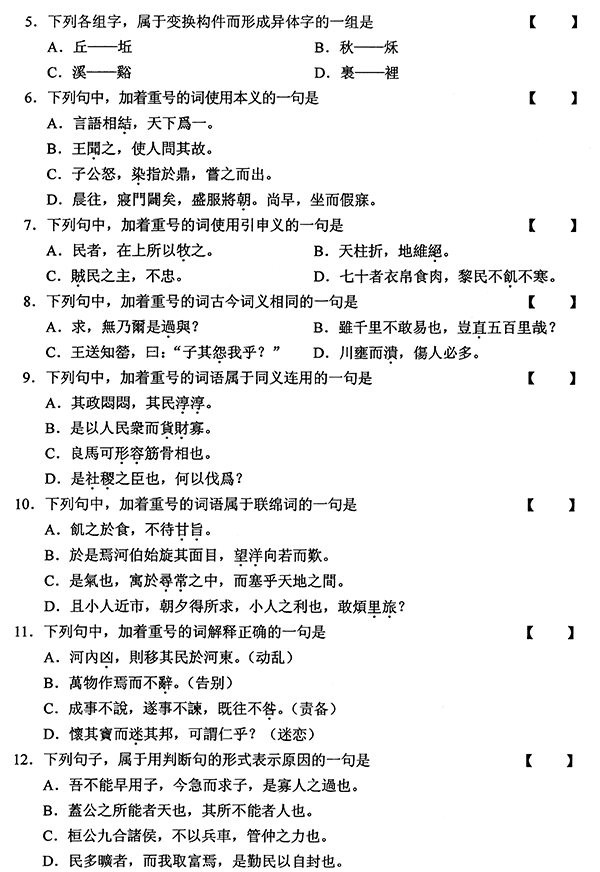 2011年01月全國自考《古代漢語:00536》試題（二）