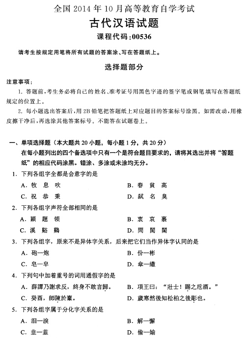 2014年10月全國自考《古代漢語:00536》試題（一）