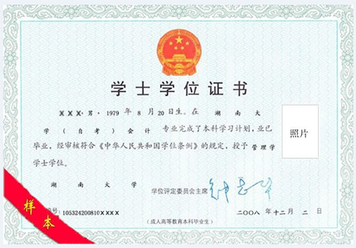 湖南大學自考學士學位樣本