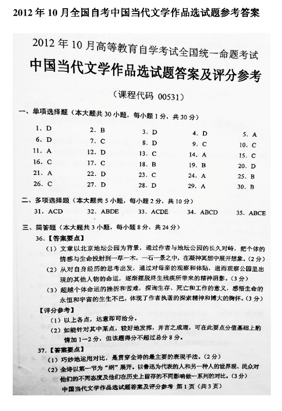 2012年10月全國(guó)自考《中國(guó)當(dāng)代文學(xué)作品選》答案（一）
