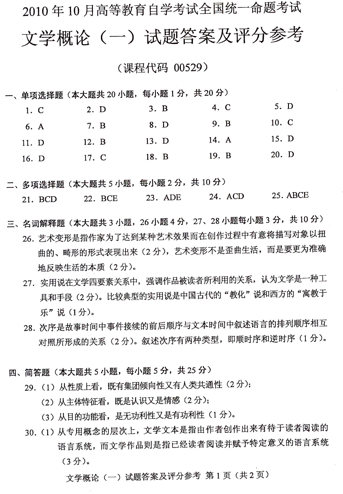 2010年10月全國自考文學(xué)概論（一）答案（一）