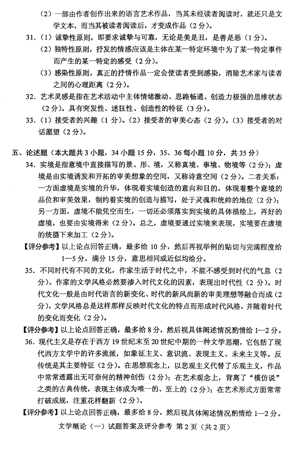 2010年10月全國自考文學(xué)概論（一）答案（二）