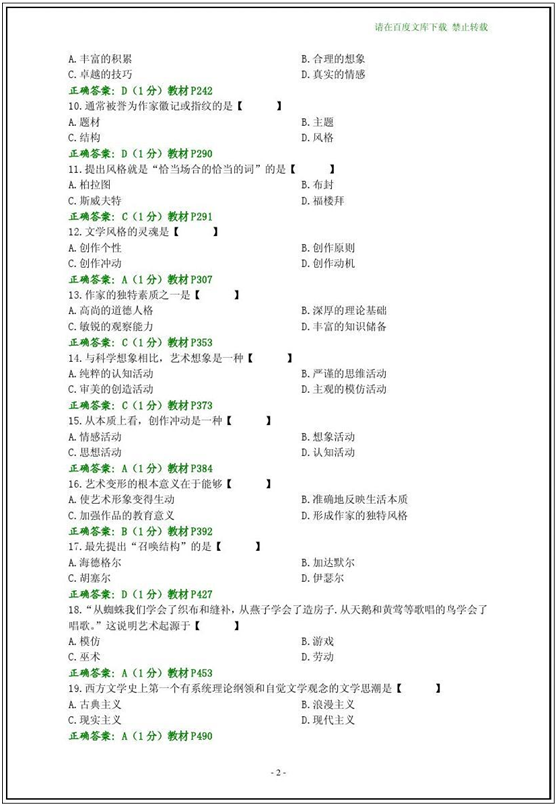 2014年10月全國自考《文學概論(一)：00529》選擇題答案二
