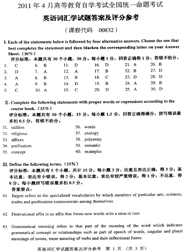 2011年4月全國自考英語詞匯學(xué)答案（1）