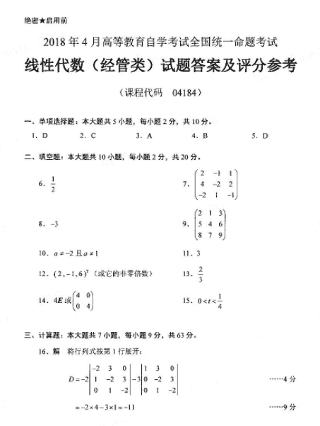 2018年4月自考線性代數（經管類）真題答案1.png